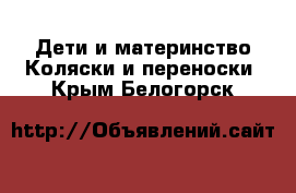 Дети и материнство Коляски и переноски. Крым,Белогорск